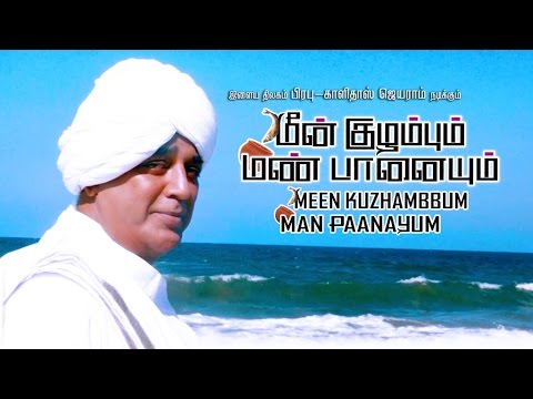 Meenkuzhambum Manpaanayum Trailer || Trailer || Prabhu, Kamal Hassan, Kalidass Jayram