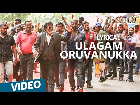 Ulagam Oruvanukka Song with Lyrics | Kabali | Rajinikanth | Pa Ranjith | Santhosh Narayanan