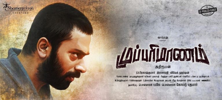 Mupparimanam Tamil Movie Official Teaser | Shanthanu Bhagyaraj, Srushti Dange