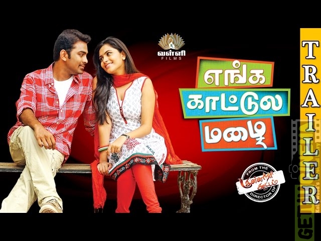 Enga Kaattula Mazhai Tamil Movie Official Trailer| Mithun, Sruthi, Sribalaji