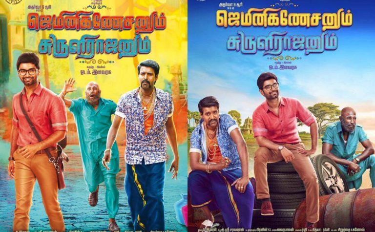 GeminiGanesanum SuruliRajanum Tamil Movie Official HD First Look Poster