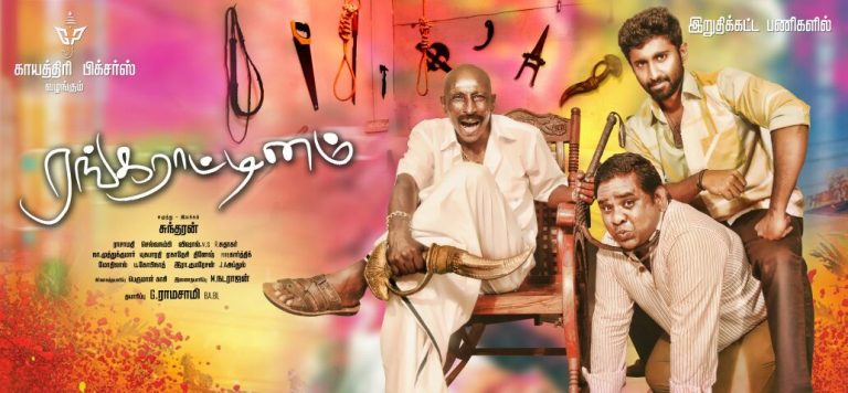 Rangaraatinam Tamil Movie HD First Look Poster | Mahendran