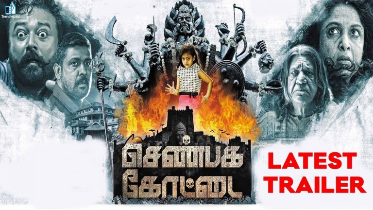 Shenbagakottai Latest Trailer | New Tamil Movie | Jayaram, Ramyakrishnan | Trend Music