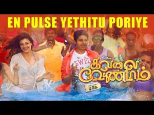 Kavalai Vendam – En Pulse Yethitu Poriye Tamil Song Promo | Jiiva | Leon