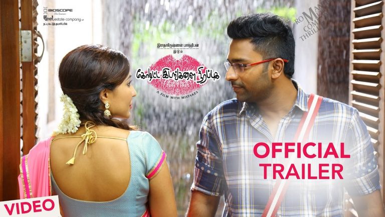 Koditta Idangalai Nirappuga Official Trailer | Shanthanu, Parvathy Nair | R.Parthiban | Sathya