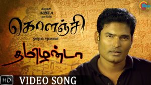 Tamizhanda Song Video | KOLANJI Tamil Movie | Samuthirakani | Sendrayan | Naveen M