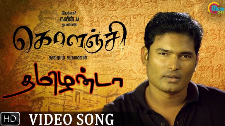 Tamizhanda Song Video | KOLANJI Tamil Movie | Samuthirakani | Sendrayan | Naveen M