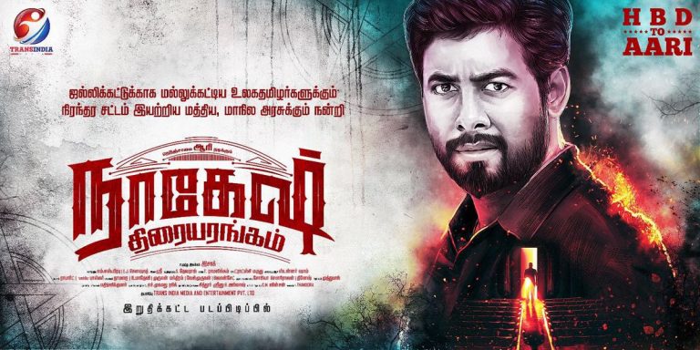 Nagesh Thiraiyarangam Tamil Movie HD First Look Poster
