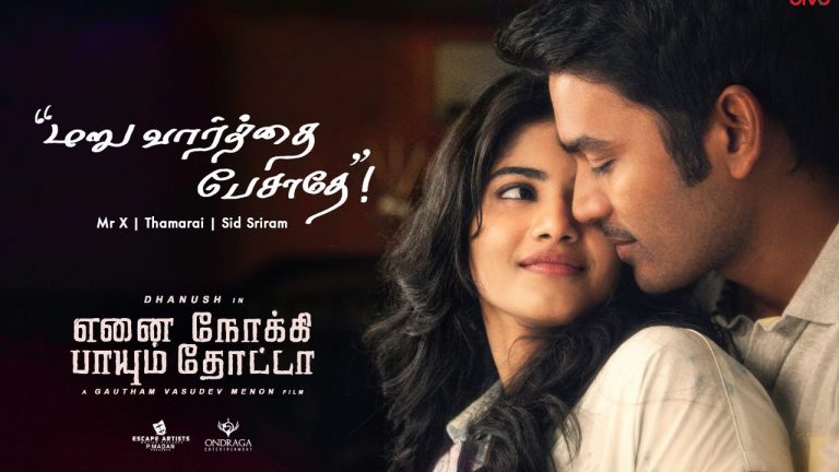 Maruvaarthai – Single | Enai Noki Paayum Thota | Dhanush | Thamarai | Sid Sriram | Gautham Menon