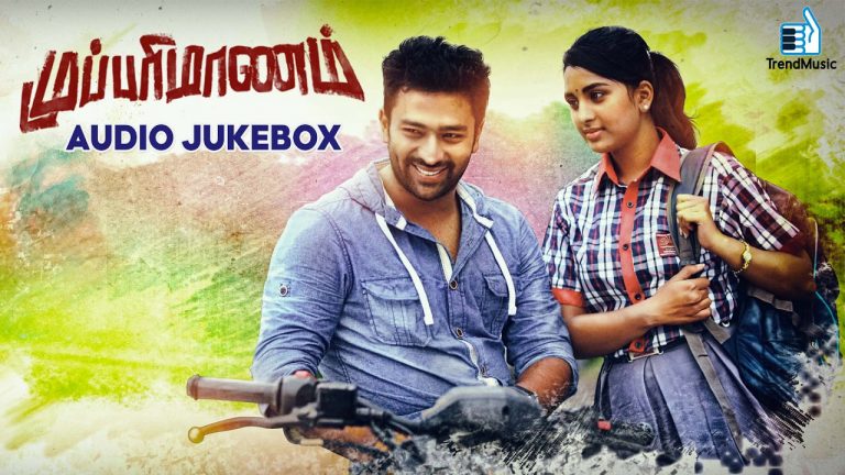 Mupparimanam Full Songs | Audio Jukebox |Shanthnu Bhagyaraj, Srushti Dange | Adhiroopan | GV Prakash