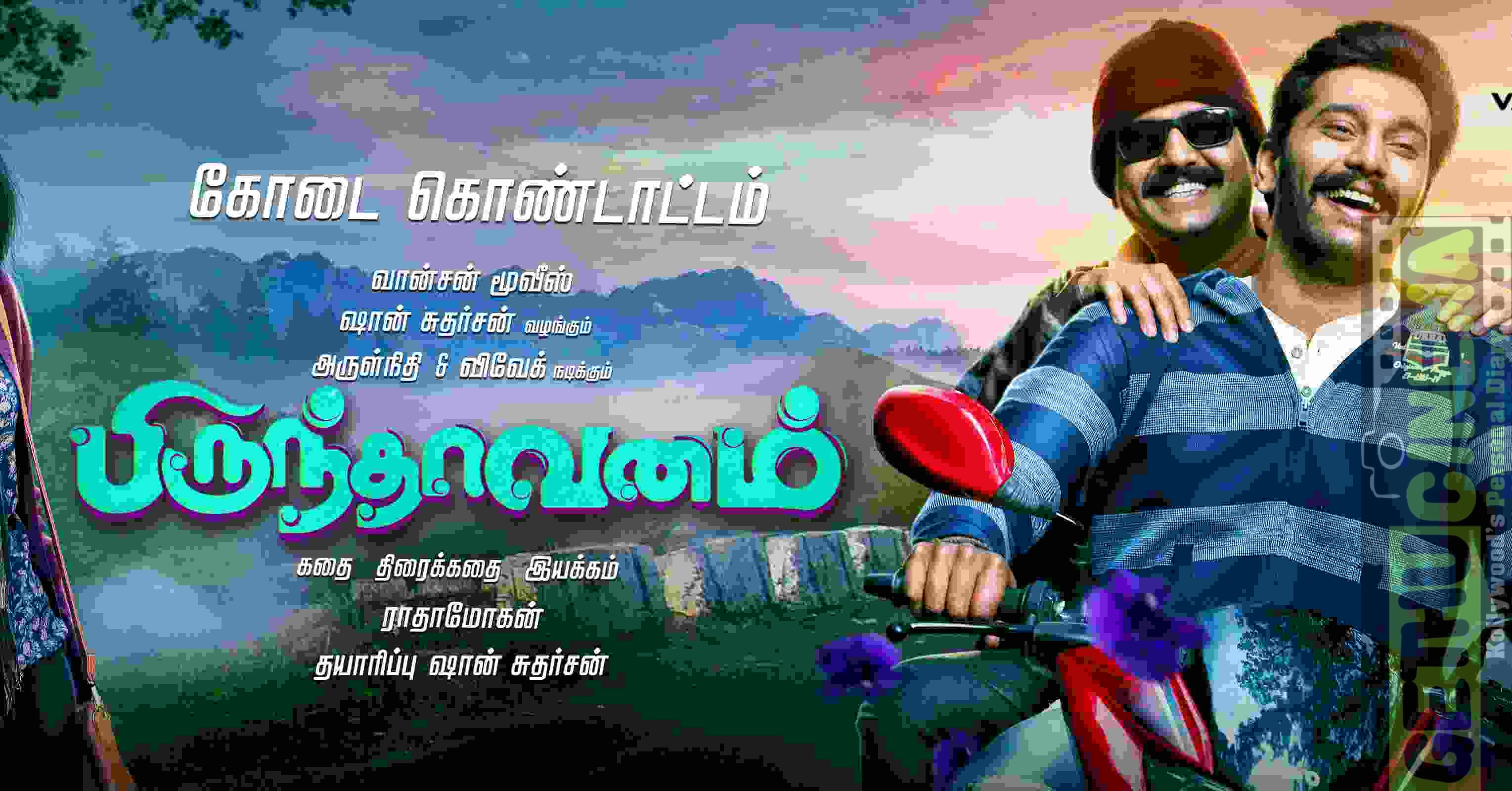 Brindavanam