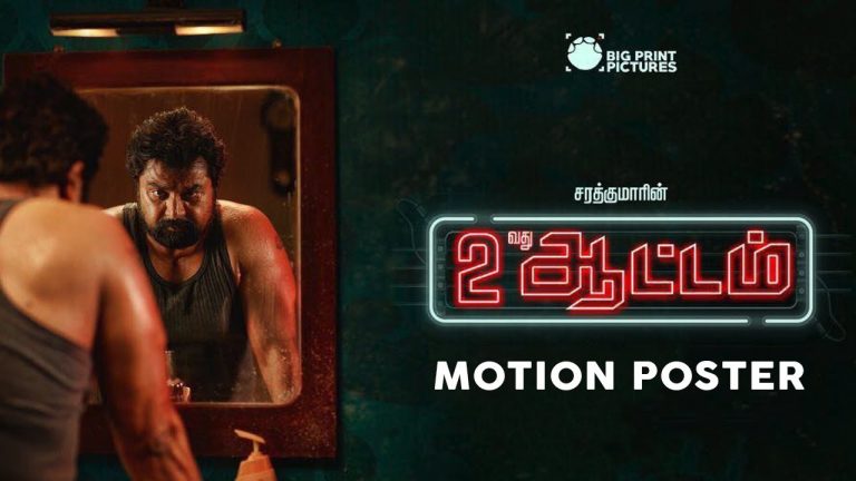 Rendaavathu Aattam – Official Motion Poster | Sarath Kumar | Sundaramurthy KS | Prithivi Adithya