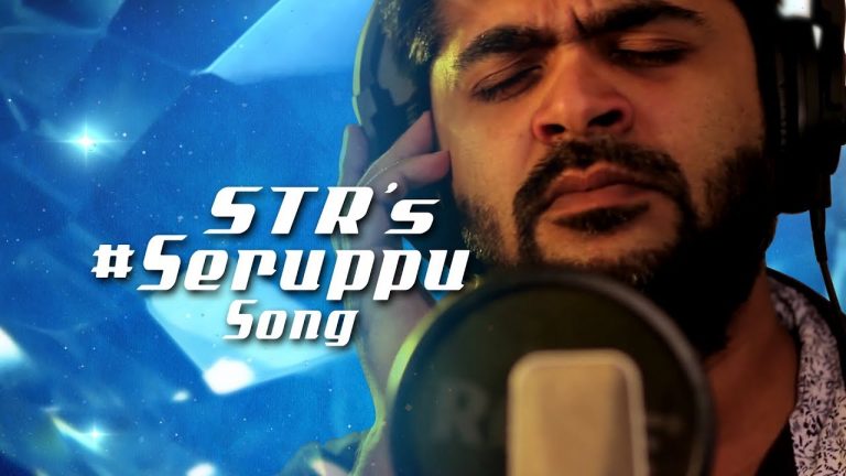 Seruppu Song – En Aaloda Seruppa Kaanom (Official Lyric Video) | STR | Ishaan Dev