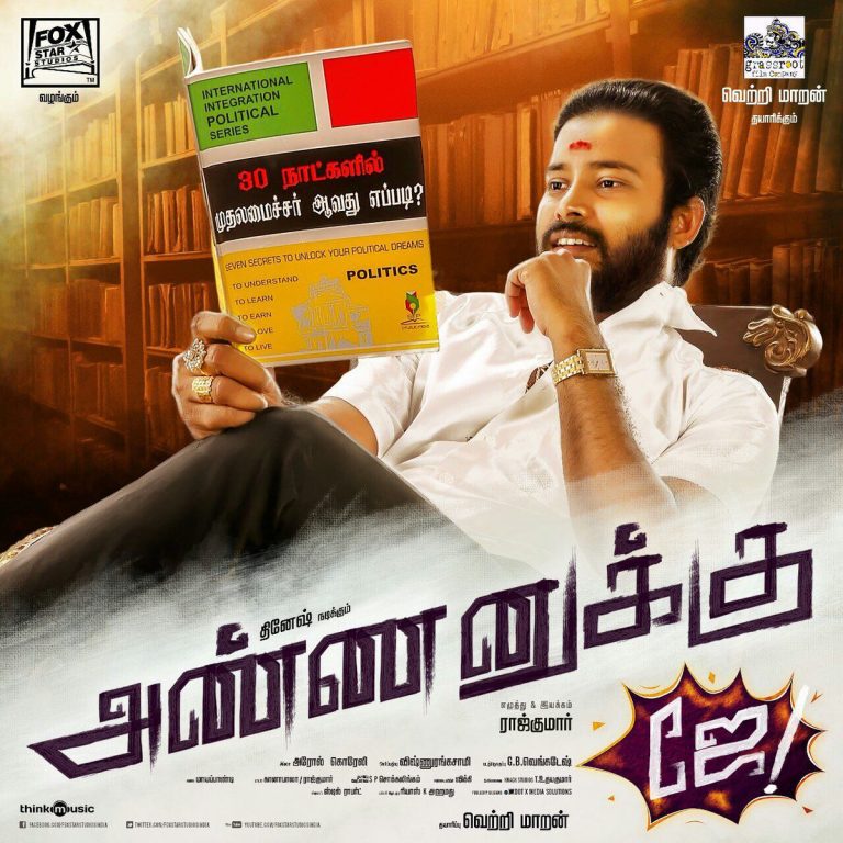 Annanukku Jai Aka AnnanukkuJai 2017 Tamil Movie Posters | Attakathi Dinesh, Mahima Nambiar