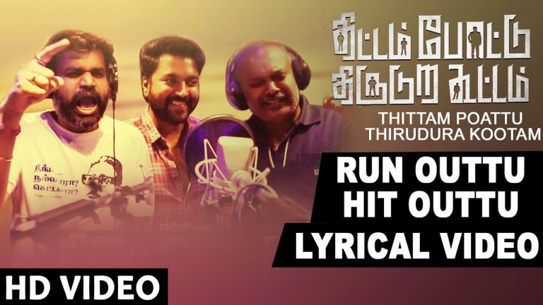 Run Outtu Hit Outtu Lyrical Video Song | Thittam Poattu Thirudura Kootam |Kayal Chandran,R Parthiban