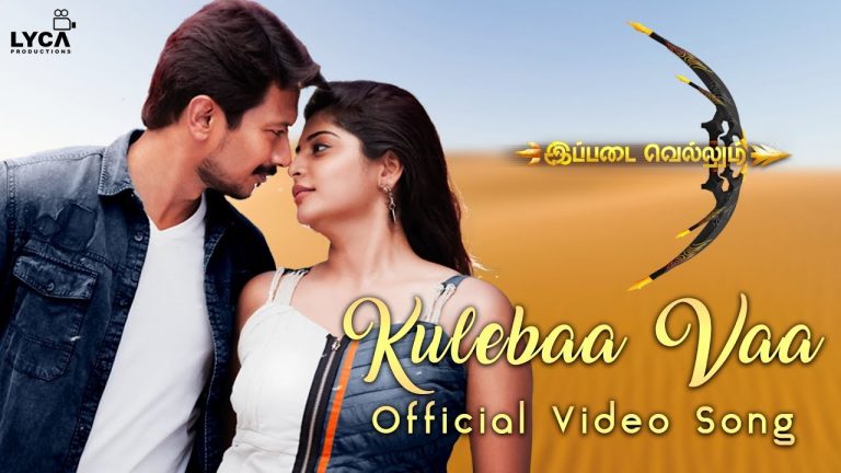 Ippadai Vellum – Kulebaa Vaa | Official Video Song | Udhayanidhi Stalin, Manjima Mohan | D. Imman