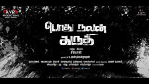 PodhuNalanKarudhi Official Teaser | Zion | Karunakaran | Yog Japee
