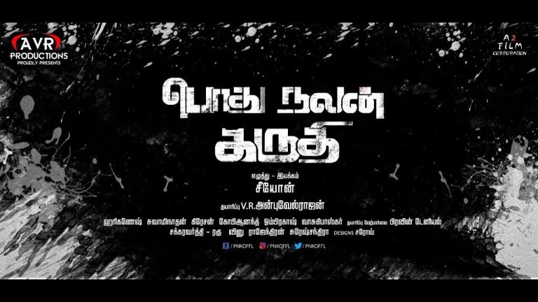PodhuNalanKarudhi Official Teaser | Zion | Karunakaran | Yog Japee
