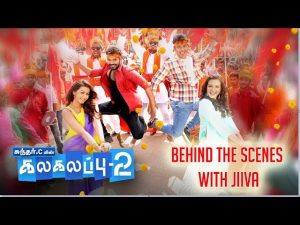 Kalakalappu 2 | Behind the Scenes with Jiiva #2 | Sundar C, Hiphop Adhi, Jiiva, Nikki Galrani