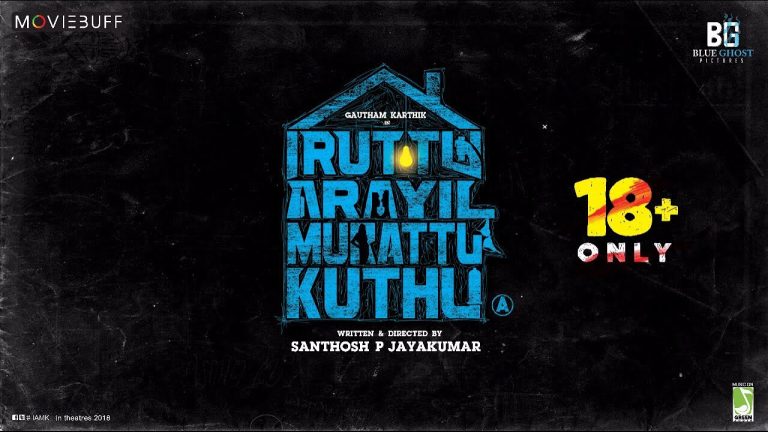 Iruttu Arayil Murattu Kuthu – Moviebuff Sneak Peek | Gautham Karthik | Santhosh P Jayakumar