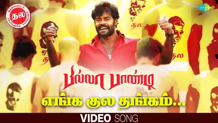 Enga Kula Thangam – Video Song | Thala Geetham | Billa Pandi | R.K.Suresh | Ilayavan | Mahalingam