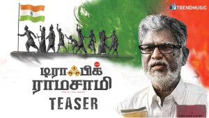 Traffic Ramasamy Tamil Movie Official Teaser | SA Chandrasekhar | Rohini | Prakash Raj | Trend Music