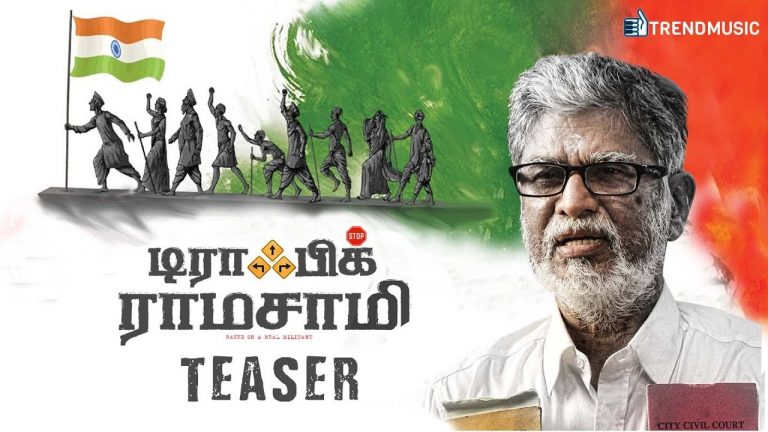 Traffic Ramasamy Tamil Movie Official Teaser | SA Chandrasekhar | Rohini | Prakash Raj | Trend Music