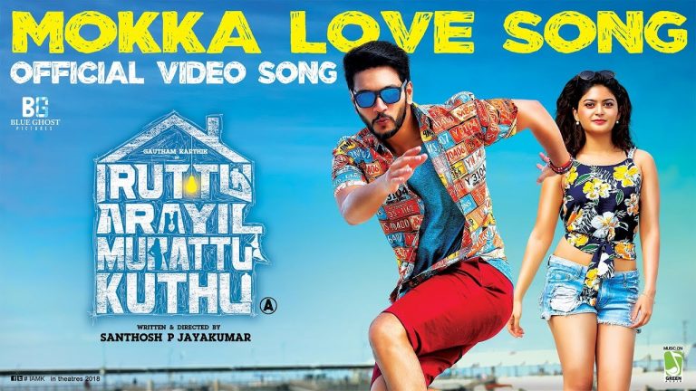Iruttu Araiyil Murattu Kuththu – Mokka Love Song (Video Song) | Gautham Karthik | Santhosh P