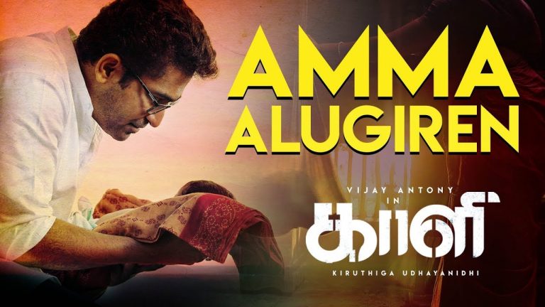 Amma Alugiren – Official Video Song | Kaali | Vijay Antony | Kiruthiga Udhayanidhi