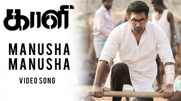 Manusha Manusha – Official Video Song | Kaali | Vijay Antony | Kiruthiga Udhayanidhi