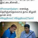 Bigg boss 2 memes, bigg boss tamil 2 troll, anand vaithiyanathan, ponnambalam