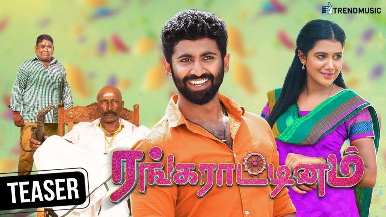 Rangarattinam Tamil Movie | Official Teaser | Mahendran | Rajendran | TrendMusic