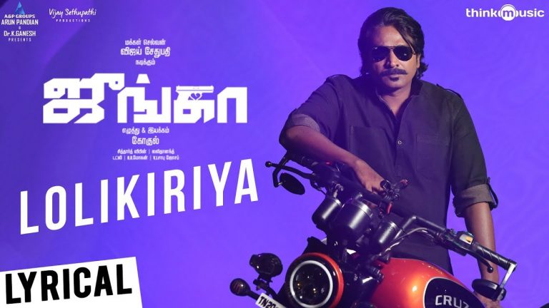 Junga | Lolikiriya Song Lyrical Video | Vijay Sethupathi, Sayyeshaa | Siddharth Vipin | Gokul