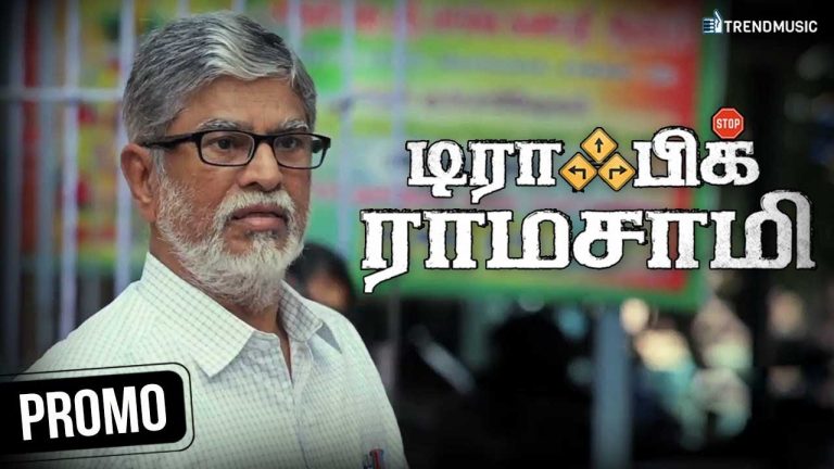 Traffic Ramasamy Tamil Movie Promos | SA Chandrasekhar | Rohini | Prakash Raj | TrendMusic