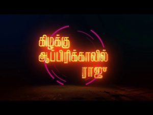Kizhakku Africavil Raju – Look and Feel Teaser | MGR | Jayalalitha | Sayyesha | Vairamuthu | Imman