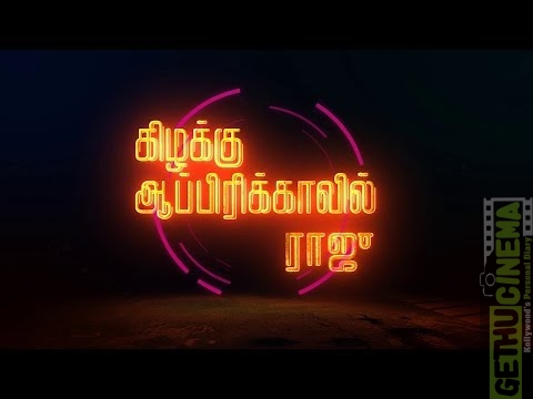 Kizhakku Africavil Raju – Look and Feel Teaser | MGR | Jayalalitha | Sayyesha | Vairamuthu | Imman