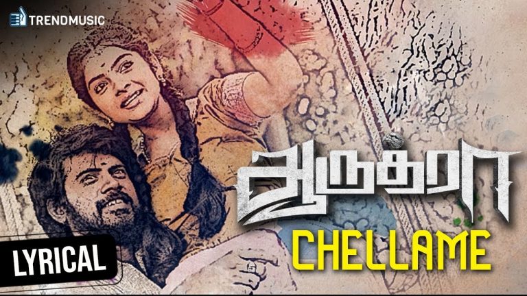 Aaruthra Tamil Movie | Chellame Lyrical Video | Pa Vijay | Vidyasagar | SAC | TrendMusic