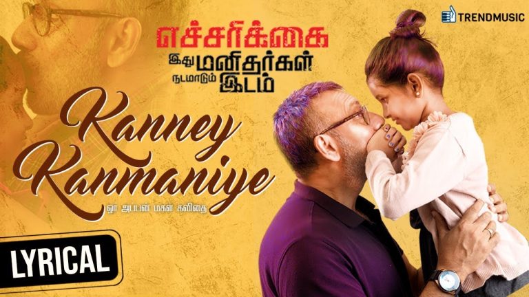 Echarikkai Tamil Movie | Kanne Kanmaniye Lyrical Video | Sathyaraj | Varalaxmi | Kabilan |TrendMusic