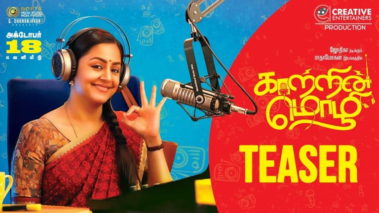 KAATRIN MOZHI TEASER | RADHAMOHAN | JYOTIKA | VIDAARTH | LAKSHMI MANCHU | G.DHANANJAYAN