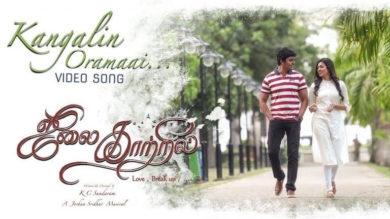 Kangalin Oramai Video Song | July Kaatril Tamil Movie | Ananth Nag, Anju Kurian, Samyuktha Menon