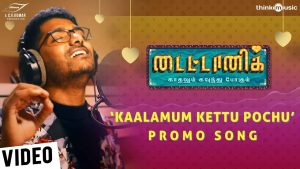 Titanic | Kaalamum Kettu Pochu Song ft. Nivas K Prasanna | Kalaiyarasan, Anandhi | M. Janakiraman