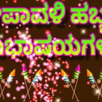 2018 diwali wishes, kannada, hd, greetings, quotes