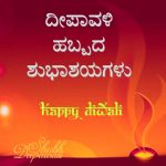 Diwali Wishes Kannada, greetings, 2018 wishes