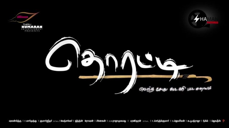 Thorati Teaser Release Date Promo | C.V. Kumar | Ved Shanker Sugavanam | Jithin Roshan | P.Marimuthu