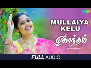 Mullaiya Kelu | Full Audio | Eghantham | Ganesh Raghavendra | Surmukhi |Yugabharathi |Arsel Arumugam