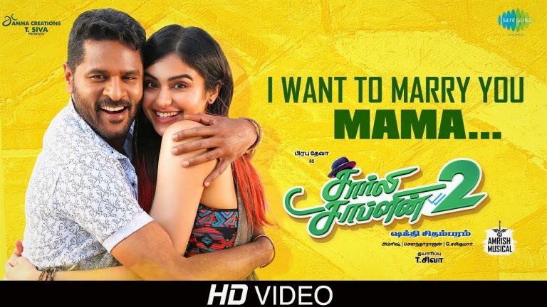 I Want To Marry You Mama -Video | Charlie Chaplin2 | Prabhu Deva, Adah Sharma | Amrish |Yugabharathi