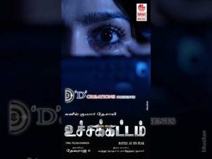 Uchakattam First Look | Uchakattam New Tamil Movie | Sai Dhanshika | Sunil Kumar Desai | Devaraj R