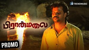 Piranmalai Tamil Movie | Promo | Varman | Neha | Vairamuthu | TrendMusic