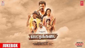 PETTIKADAI JUKEBOX | Samuthirakani | Esakki Karvannan | Mariya Manohar
