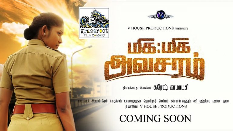 MIGA MIGA AVASARAM | OFFICIAL TRAILER | SRI PRIYANKA | SEEMAN | VETRI MARAN | SURESH KAMATCHI